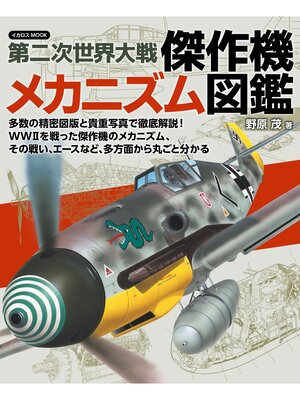 cover image of 第二次世界大戦 傑作機メカニズム図鑑